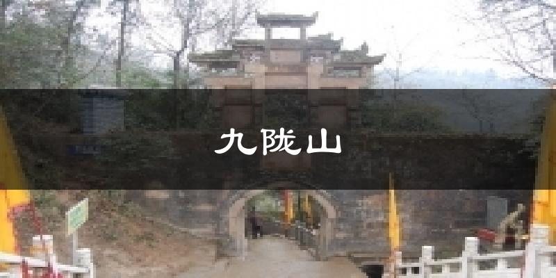 九陇山天气未来15天