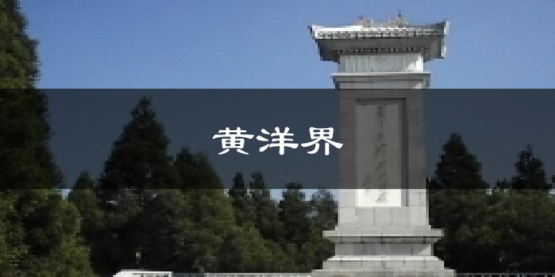 黄洋界天气未来15天