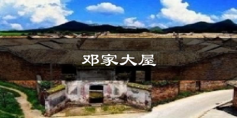 邓家大屋气温