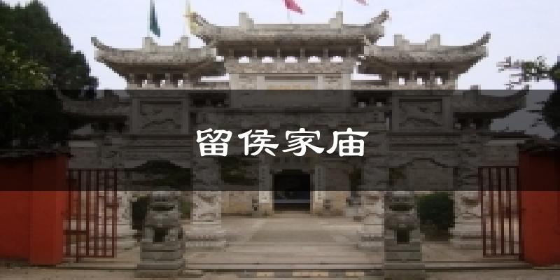 留侯家庙天气未来15天