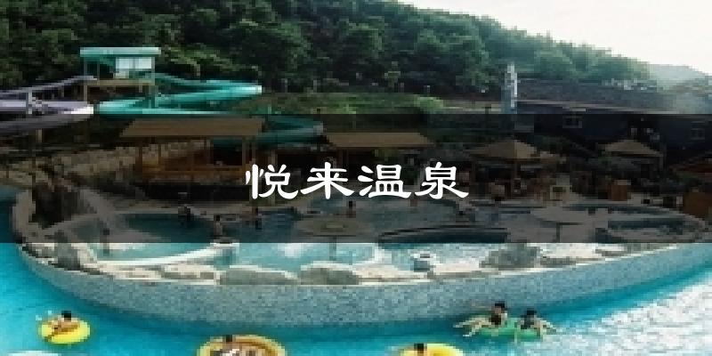 悦来温泉天气未来15天