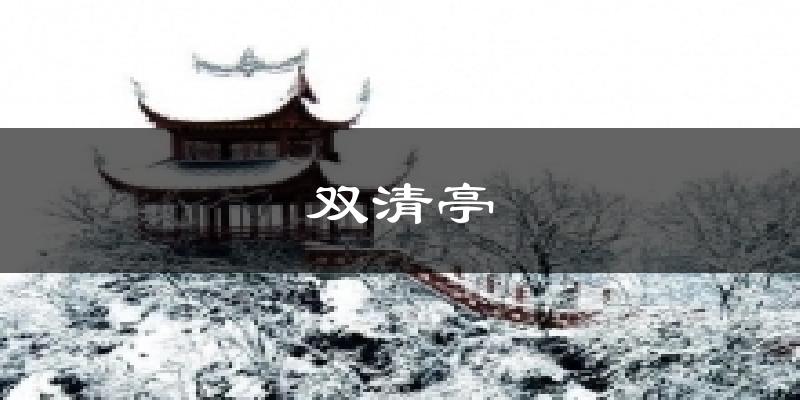 双清亭天气未来15天