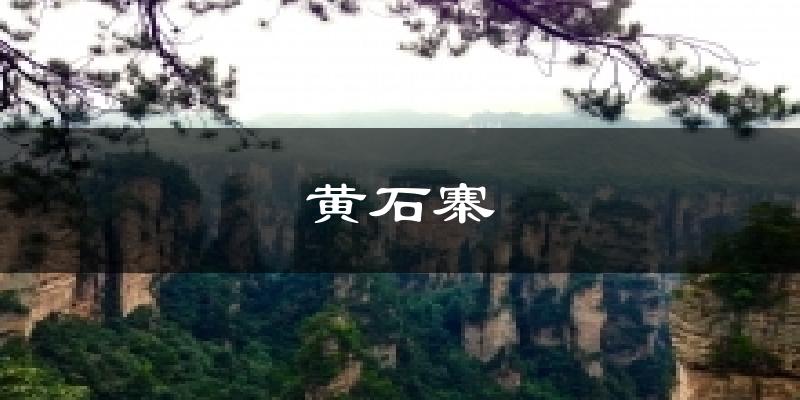黄石寨今日天气