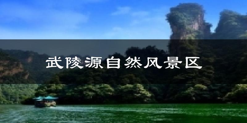 武陵源自然风景区今日天气