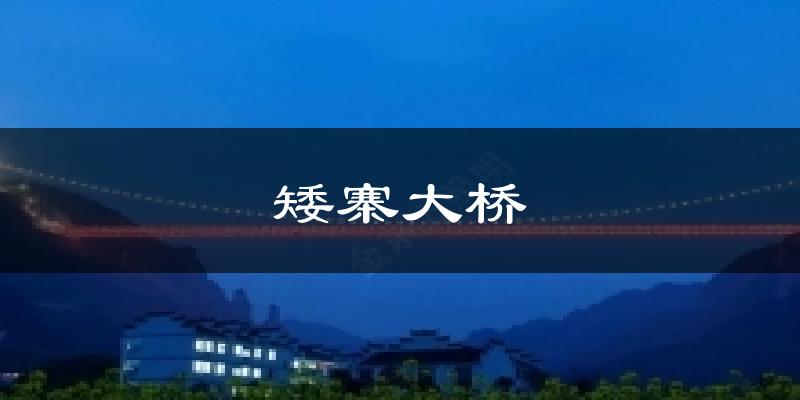 矮寨大桥今日天气