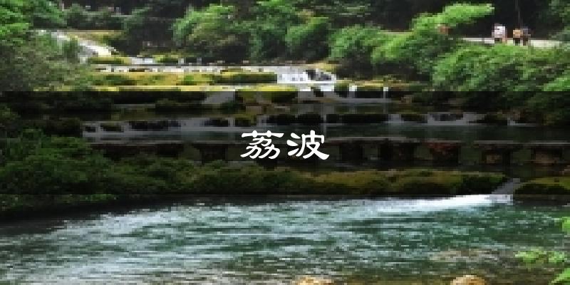 荔波天气未来15天