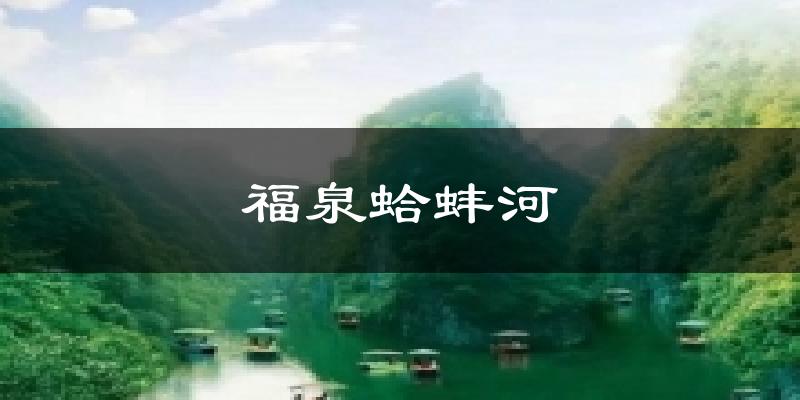 福泉蛤蚌河天气未来15天