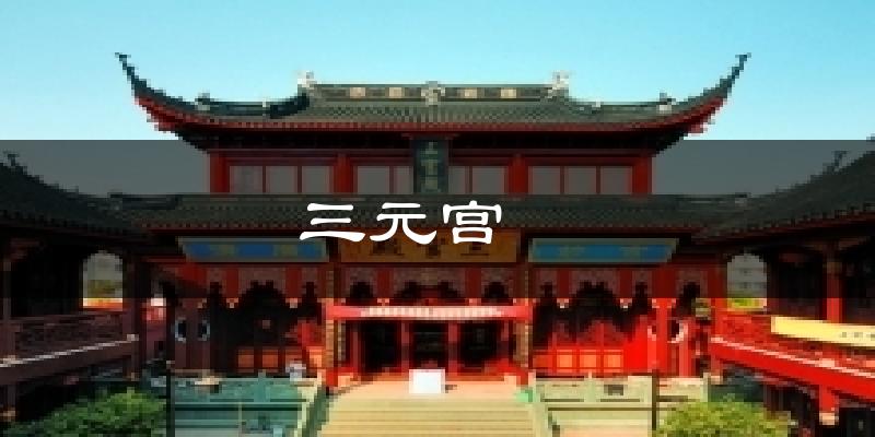 三元宫　　天气未来15天