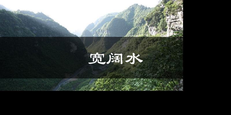 宽阔水天气未来15天