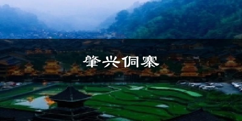 肇兴侗寨今日天气