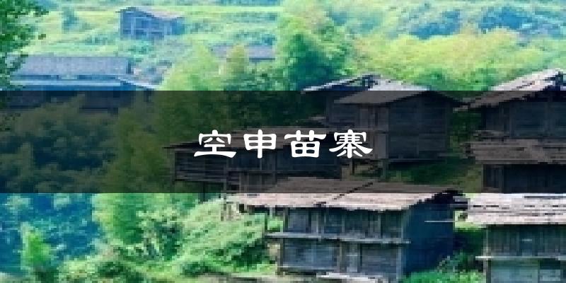空申苗寨天气未来15天
