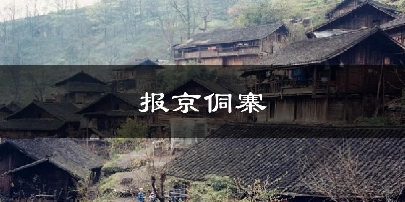 报京侗寨天气未来15天