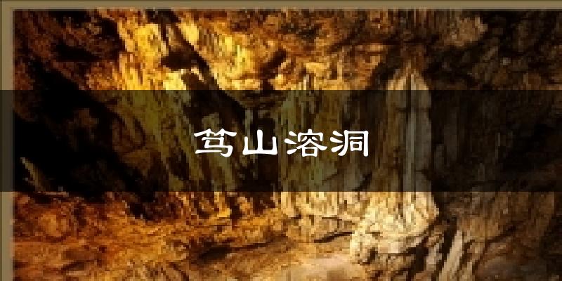 笃山溶洞天气未来15天