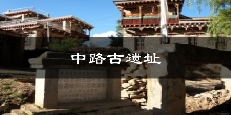 中路古遗址今日天气