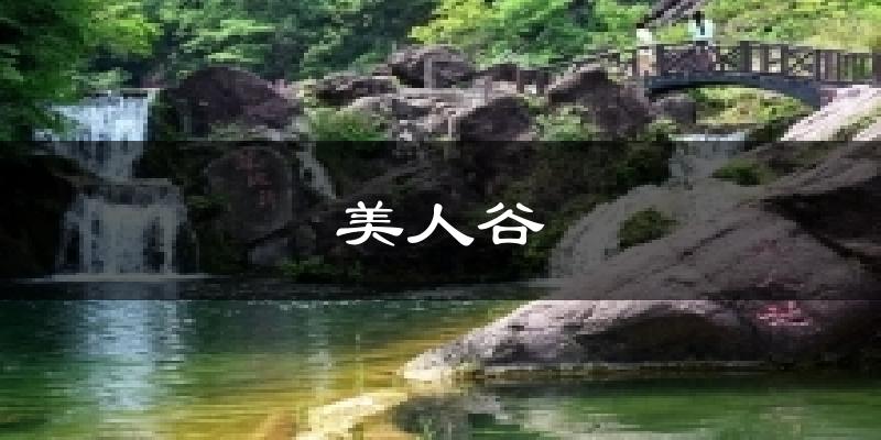 美人谷天气未来15天