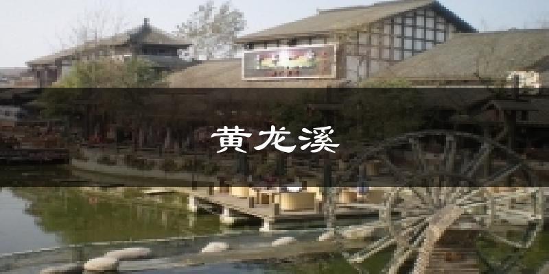黄龙溪天气未来15天