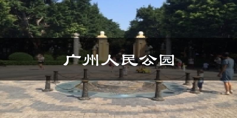 广州人民公园天气未来15天