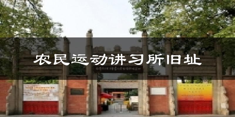 农民运动讲习所旧址天气未来15天