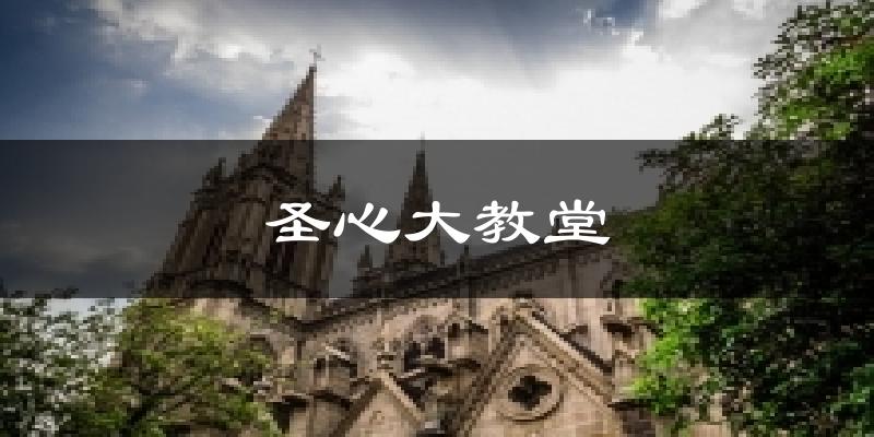 圣心大教堂天气未来15天