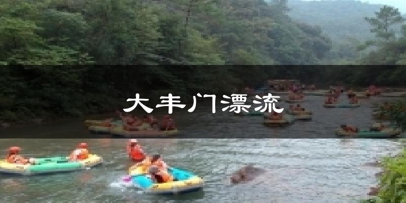 大丰门漂流天气未来15天