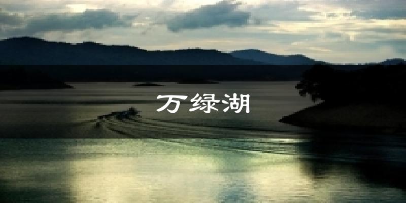 万绿湖天气未来15天