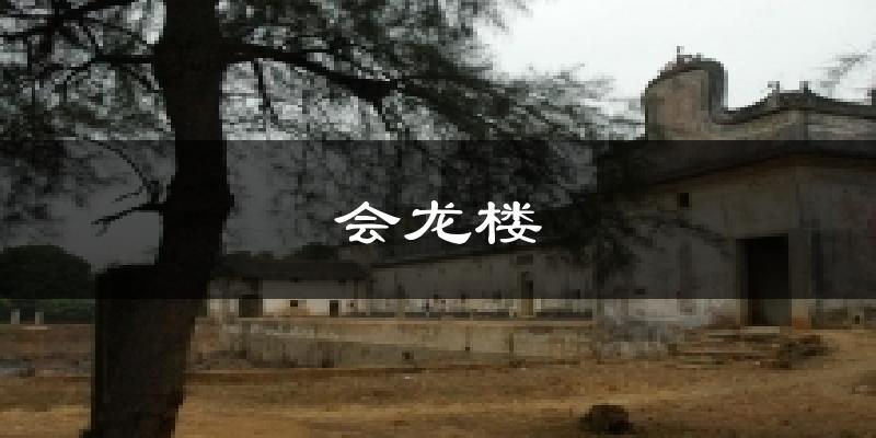 会龙楼天气未来15天