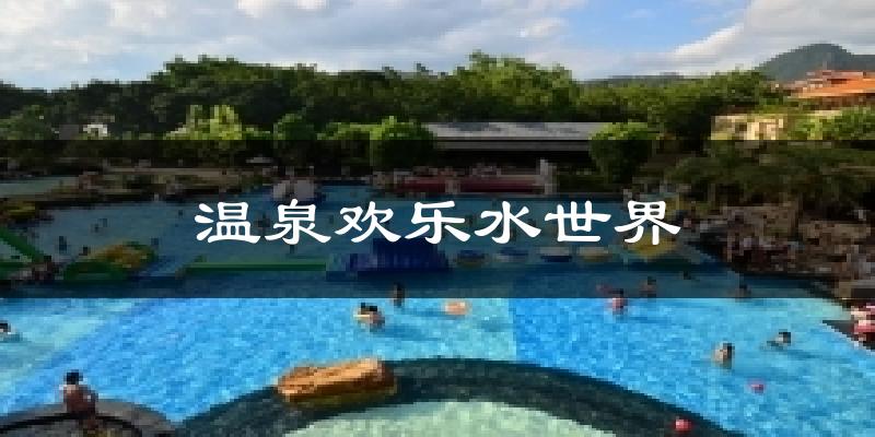 温泉欢乐水世界天气未来15天