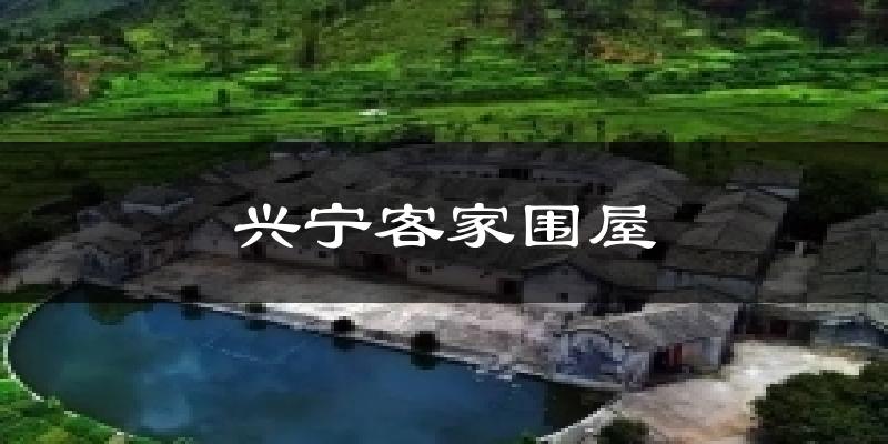 兴宁客家围屋天气未来15天