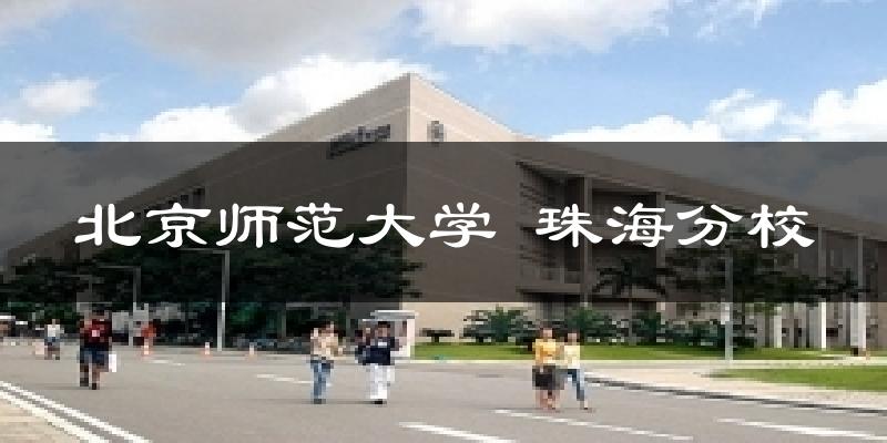 北京师范大学 珠海分校天气未来15天