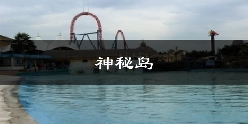 神秘岛天气未来15天