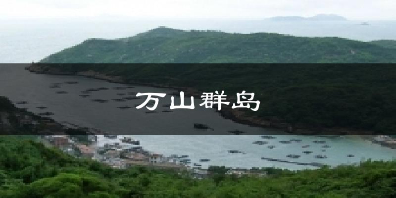 万山群岛天气未来15天