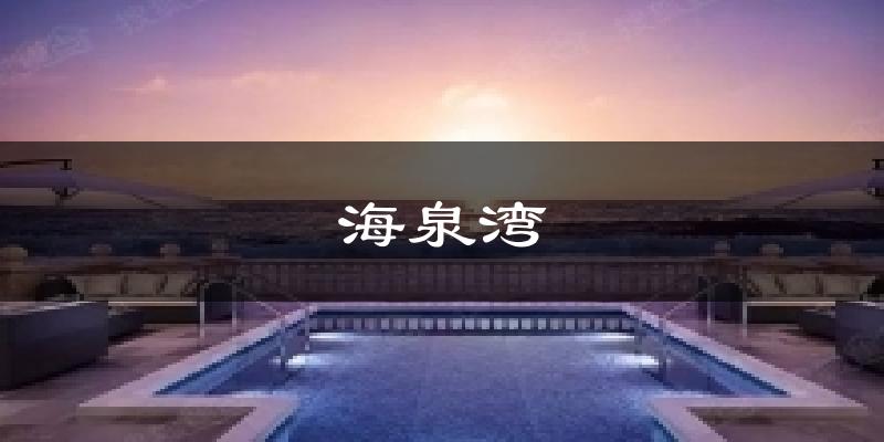 海泉湾天气未来15天