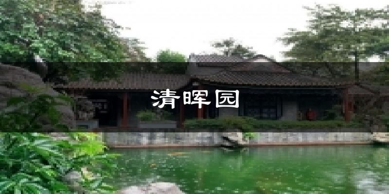 清晖园天气未来15天