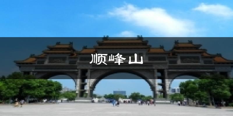 顺峰山天气未来15天