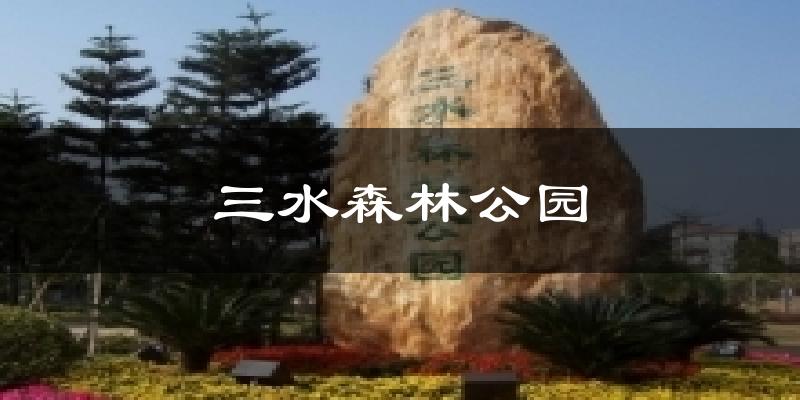 三水森林公园天气未来15天