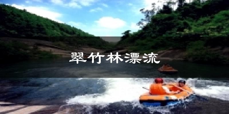 翠竹林漂流天气未来15天