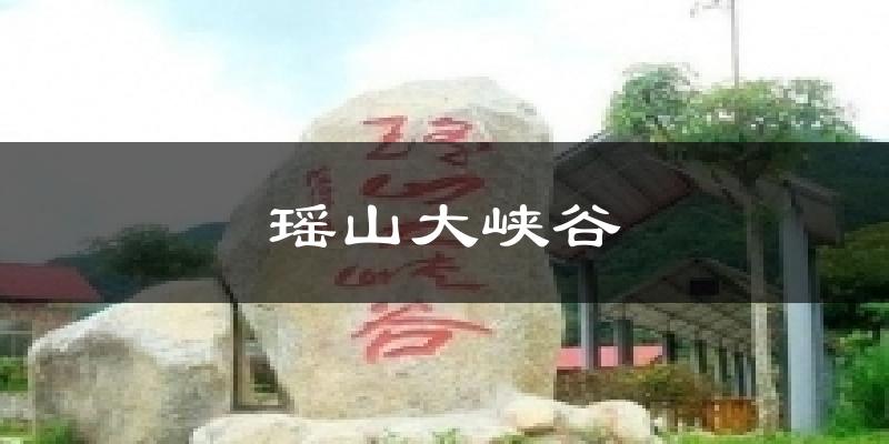 瑶山大峡谷今日天气